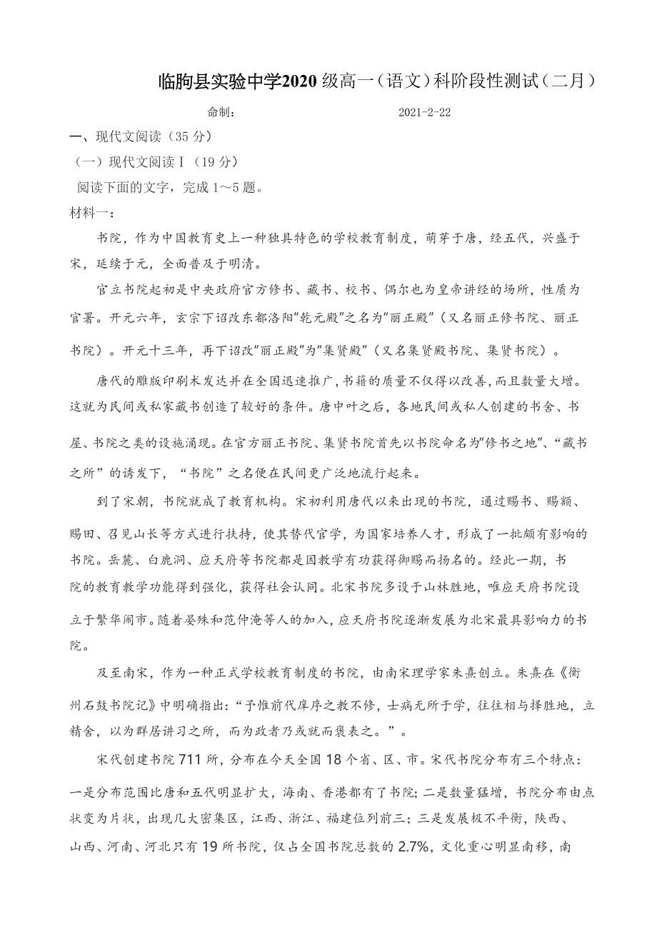 山东省临朐县实验中学2020-2021学年高一下学期2月月考语文试卷 WORD版含答案.docx_第1页