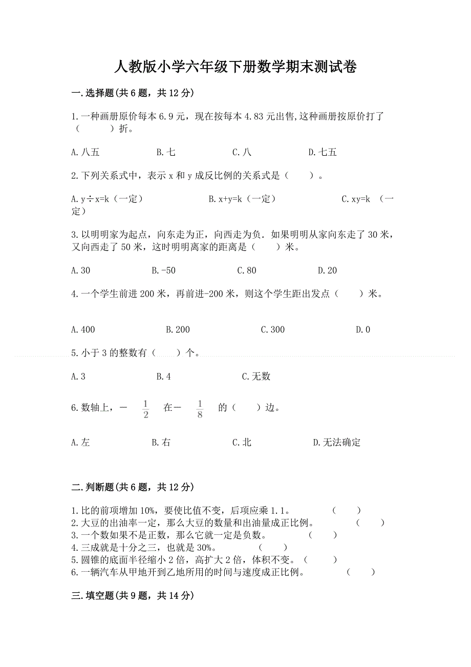 人教版小学六年级下册数学期末测试卷及答案（精品）.docx_第1页