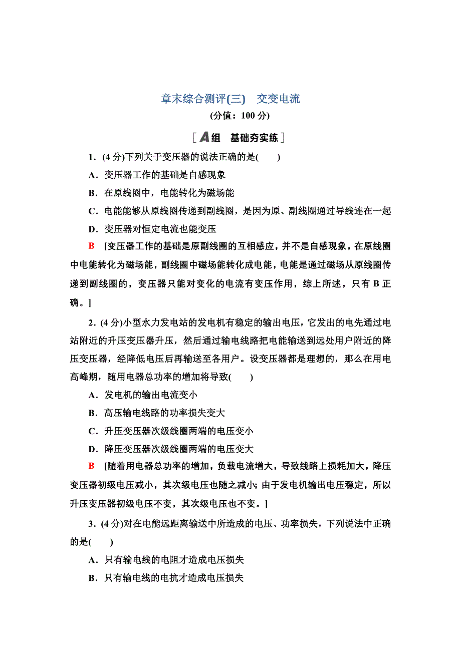 新教材2021-2022学年物理粤教版选择性必修第二册章末综合测评3　交变电流 WORD版含解析.doc_第1页