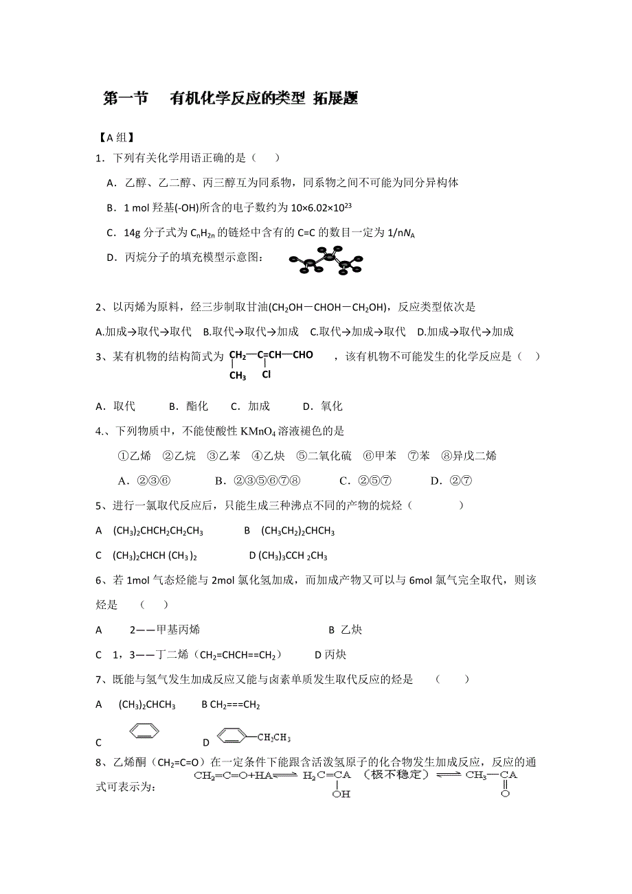 广东省惠州市惠东县安墩中学鲁科版高中化学选修5 1-1 机化学反应的类型2 教案 .doc_第1页