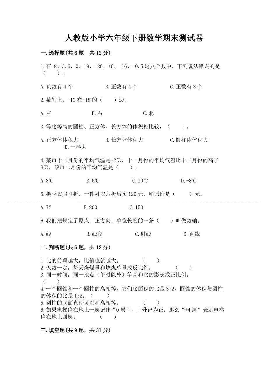 人教版小学六年级下册数学期末测试卷含答案【完整版】.docx_第1页