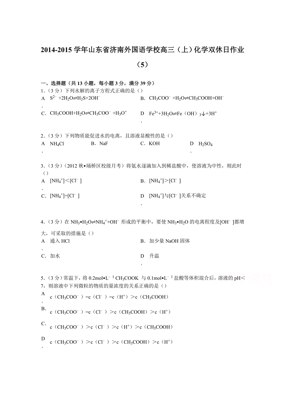 山东省济南外国语学校2015届高三上学期化学双休日作业（5） WORD版含解析.doc_第1页