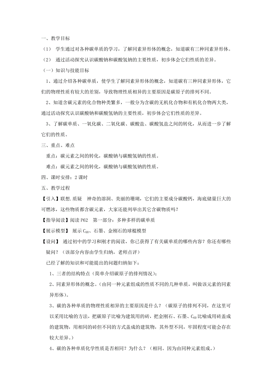 广东省惠州市惠东县安墩中学鲁科版高中化学必修1 3-1碳的多样性 教案 .doc_第1页