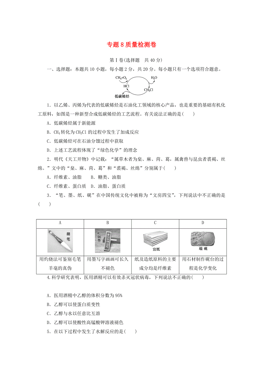 2020-2021学年新教材高中化学 专题八 有机化合物的获得与应用 质量检测卷（含解析）苏教版必修第二册.doc_第1页