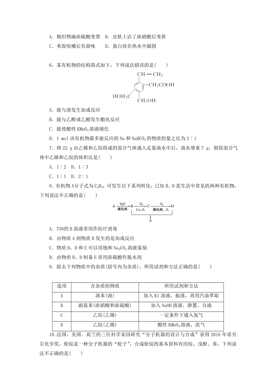 2020-2021学年新教材高中化学 专题八 有机化合物的获得与应用 质量检测卷（含解析）苏教版必修第二册.doc_第2页