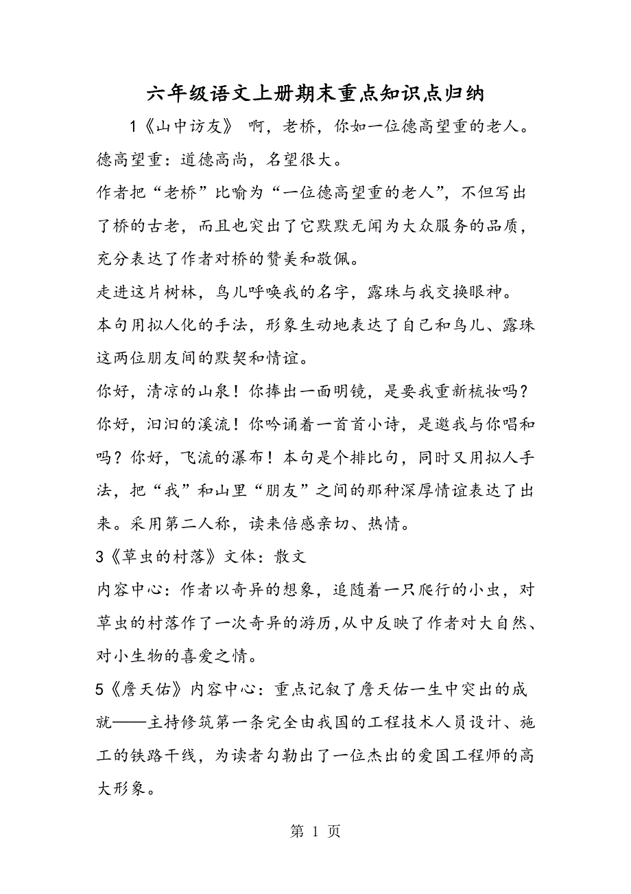 六年级语文上册期末重点知识点归纳.doc_第1页