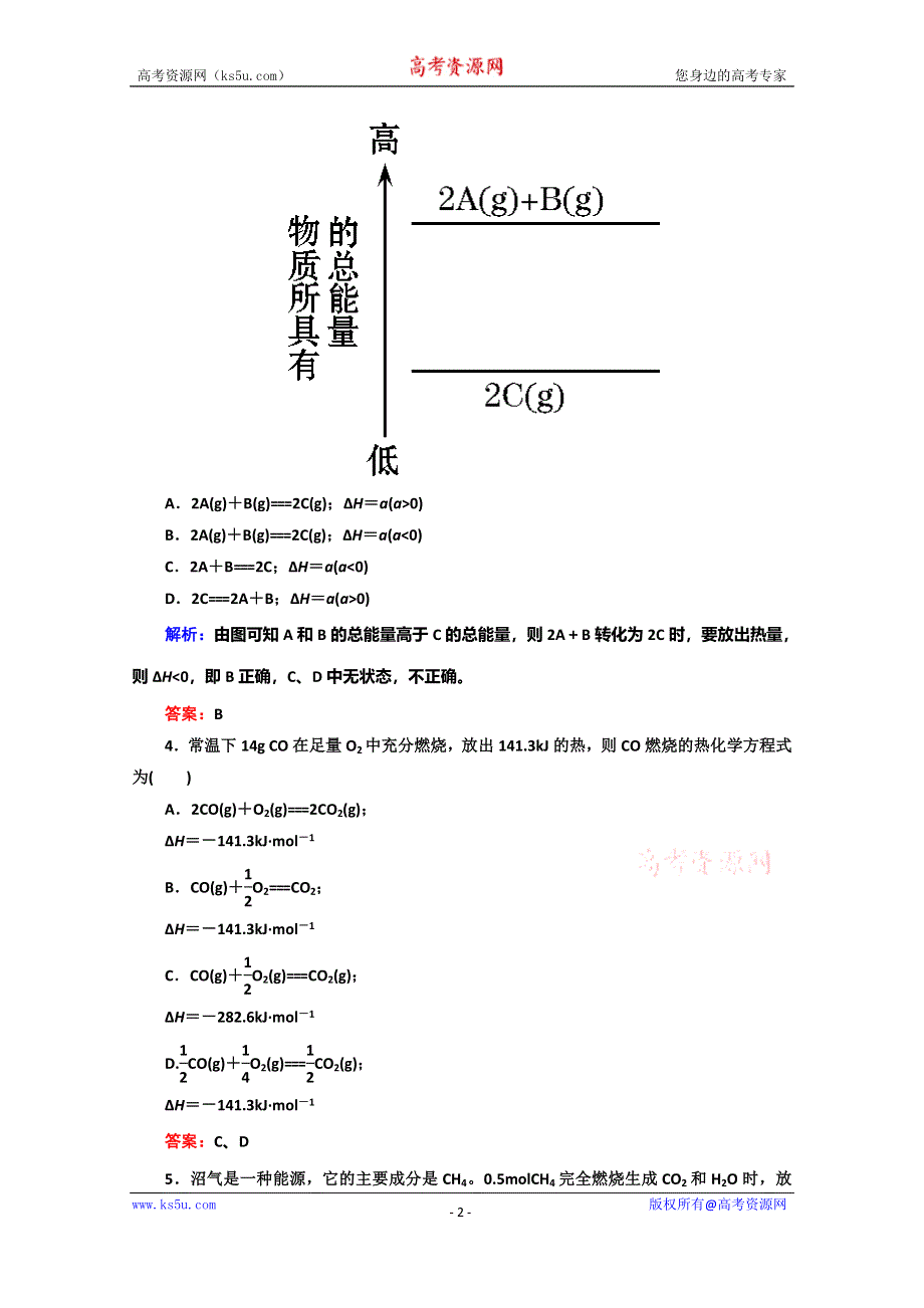 《红对勾》2014高中化学 1-1-2热化学方程式45分钟作业 新人教版选修4.doc_第2页