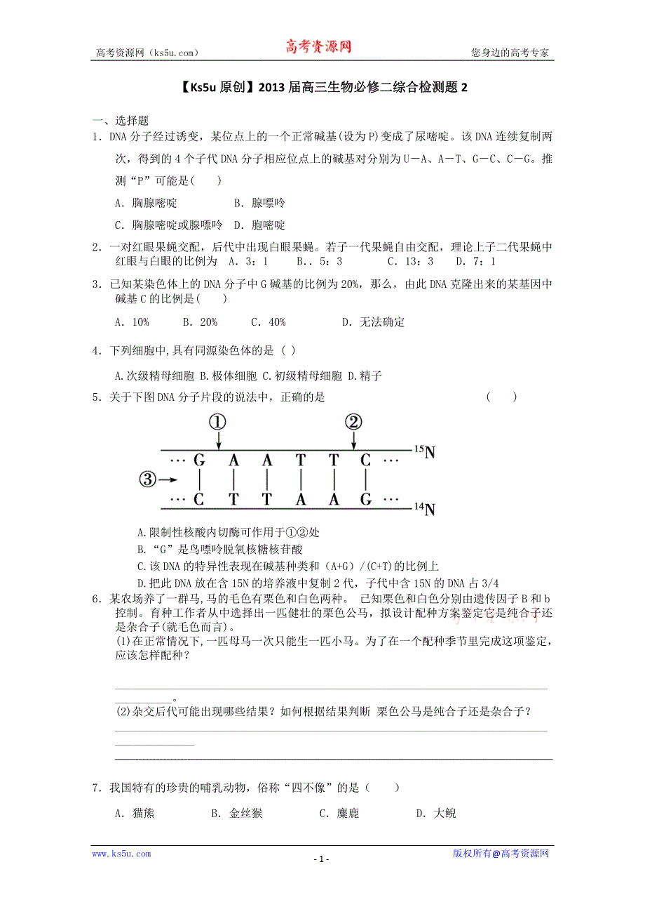 《原创》2013届高三生物必修二综合检测题2.doc_第1页