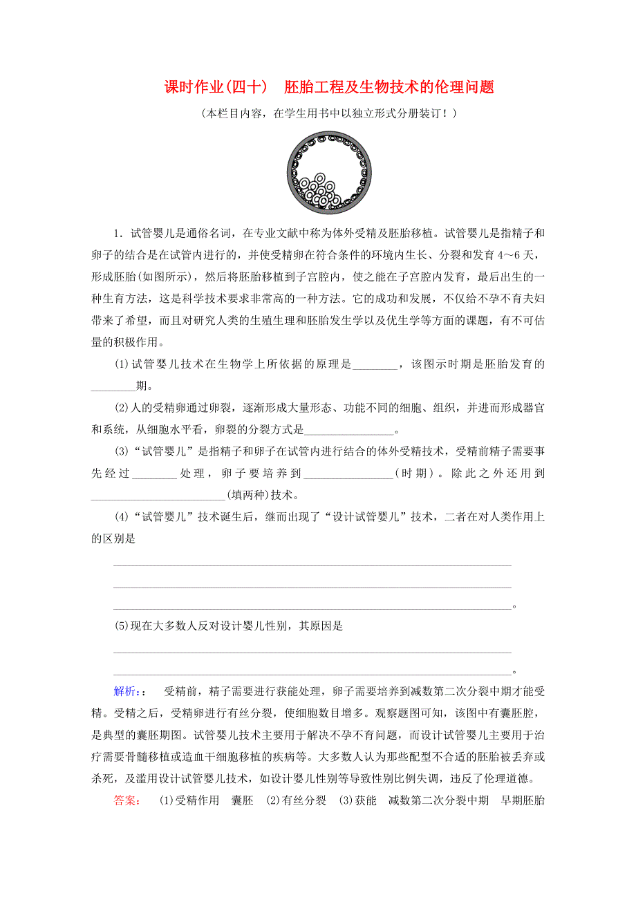 2022届高考生物一轮复习 课时作业（四十）胚胎工程及生物技术的伦理问题（含解析）新人教版.doc_第1页