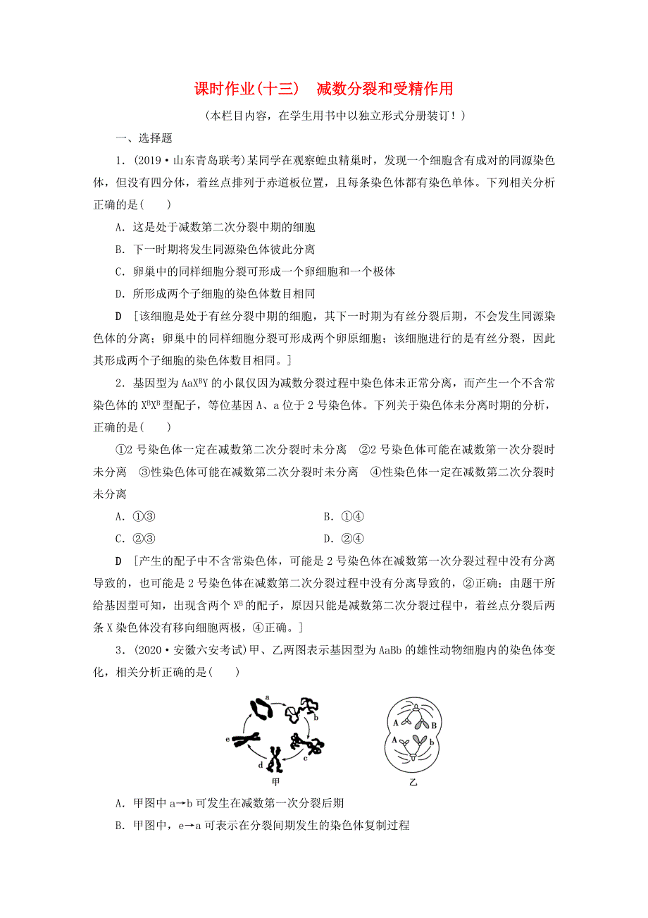 2022届高考生物一轮复习 课时作业（十三）减数分裂和受精作用（含解析）新人教版.doc_第1页