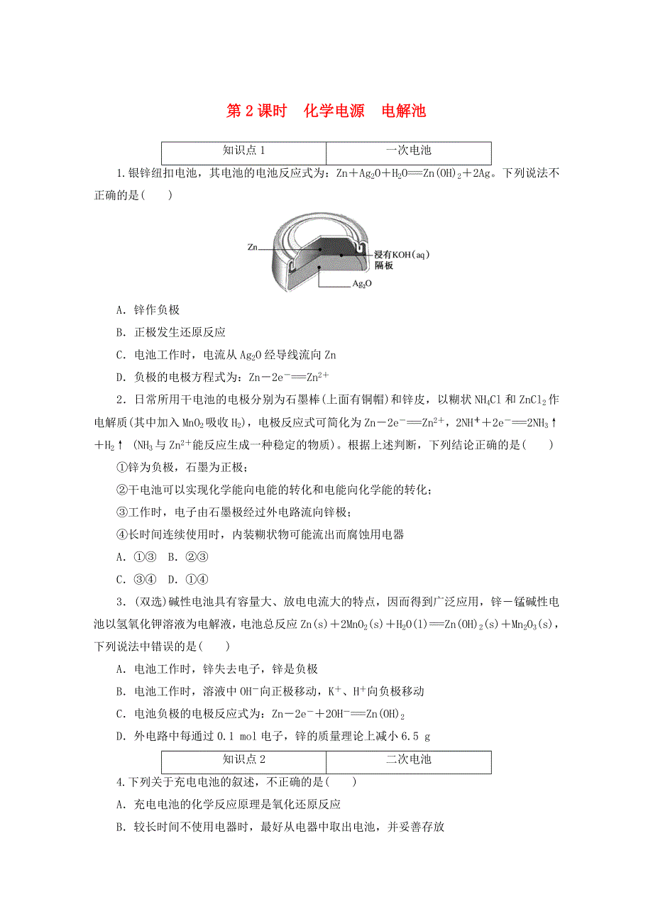 2020-2021学年新教材高中化学 专题六 化学反应与能量变化 第三单元 第2课时 化学电源 电解池训练（含解析）苏教版必修第二册.doc_第1页