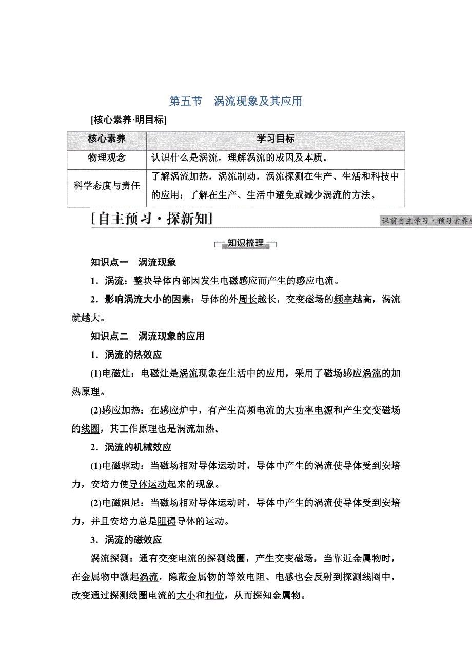 新教材2021-2022学年物理粤教版选择性必修第二册学案：第2章 第5节　涡流现象及其应用 WORD版含解析.doc_第1页