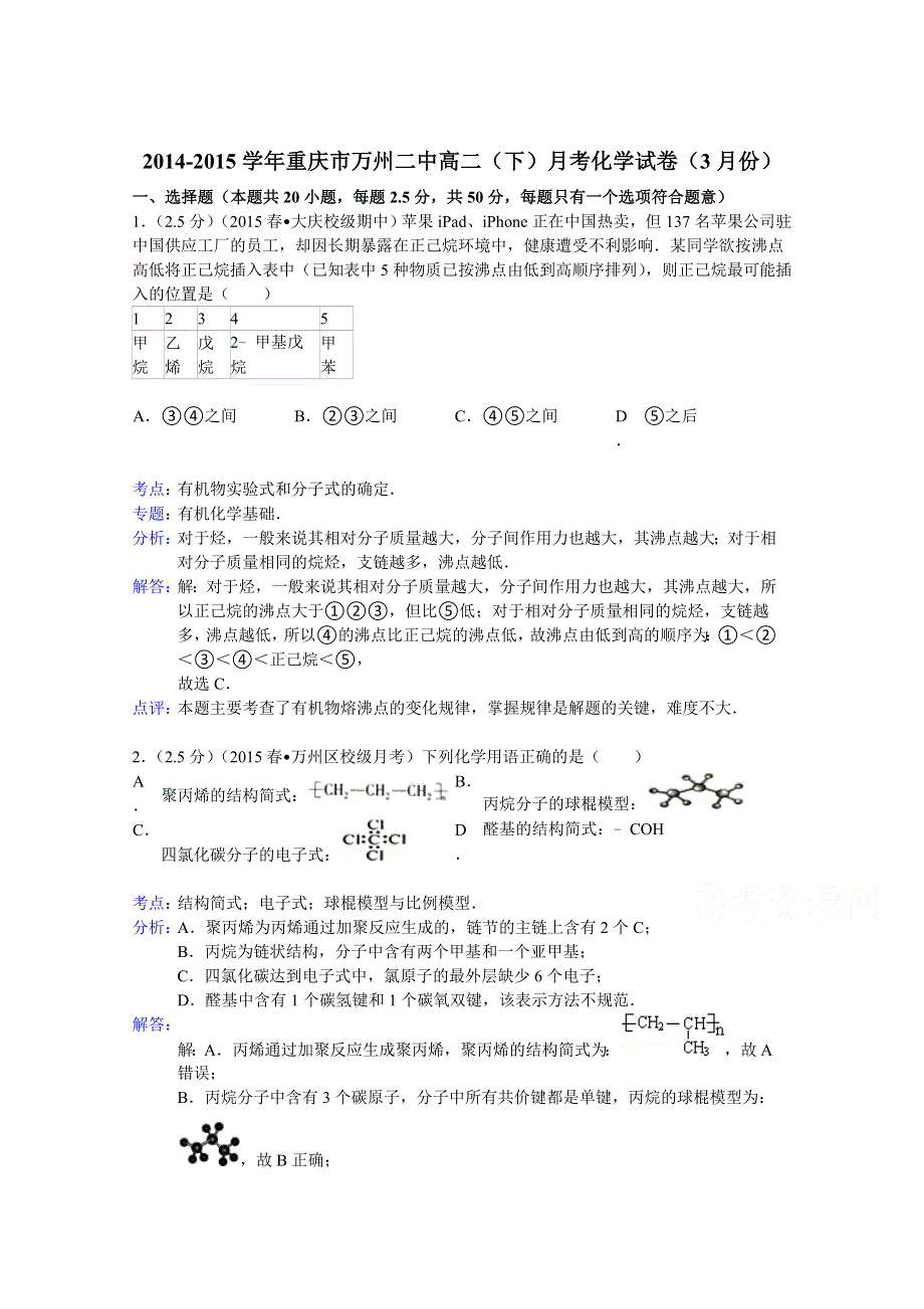 2014-2015学年重庆市万州二中高二（下）月考化学试卷（3月份） WORD版含解析.doc_第1页