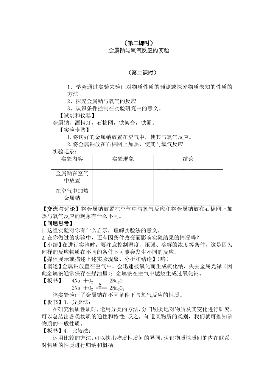 广东省惠州市惠东县安墩中学鲁科版高中化学必修1 1-2研究物质的基本方法和程序4 教案 .doc_第1页