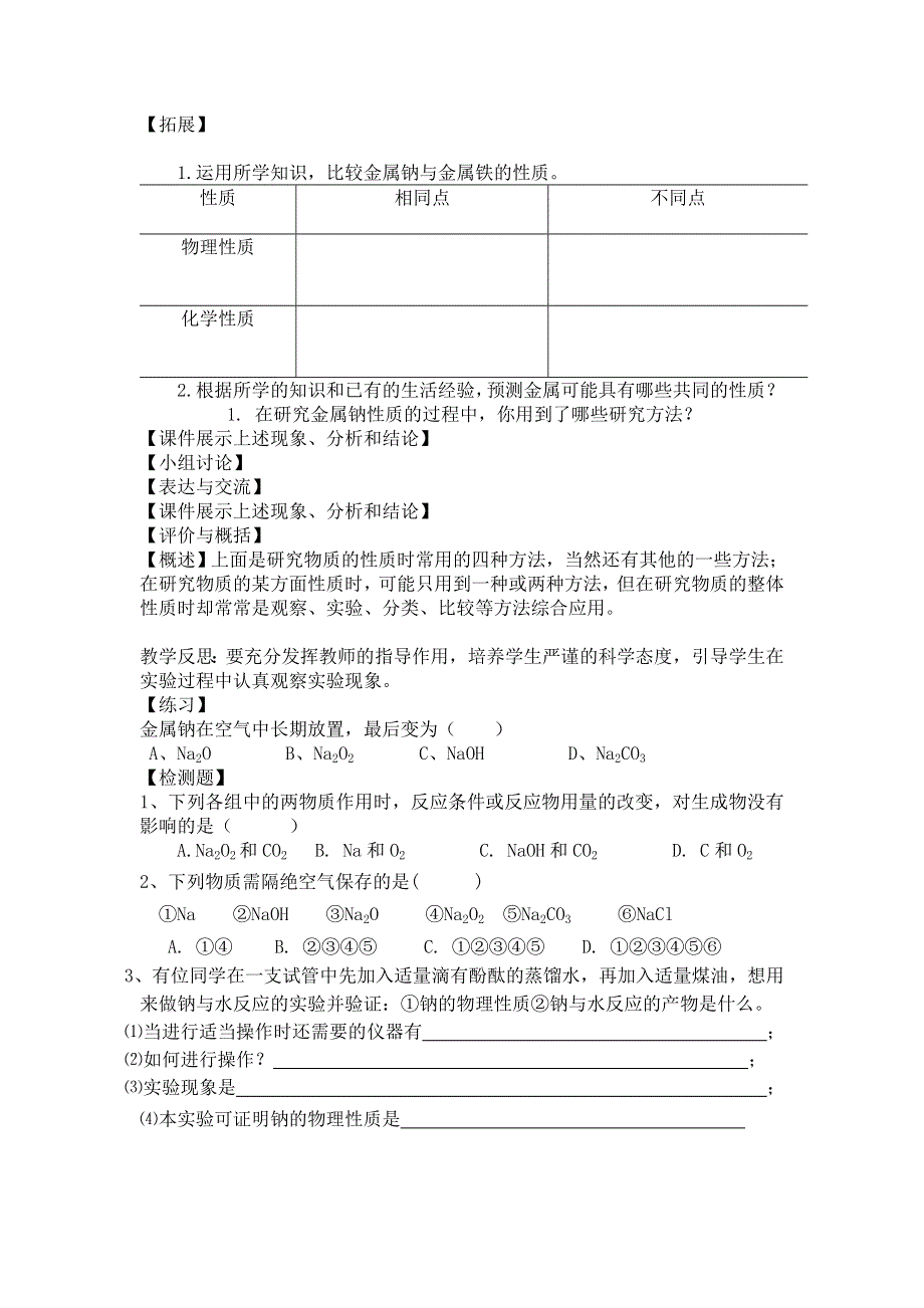 广东省惠州市惠东县安墩中学鲁科版高中化学必修1 1-2研究物质的基本方法和程序4 教案 .doc_第2页