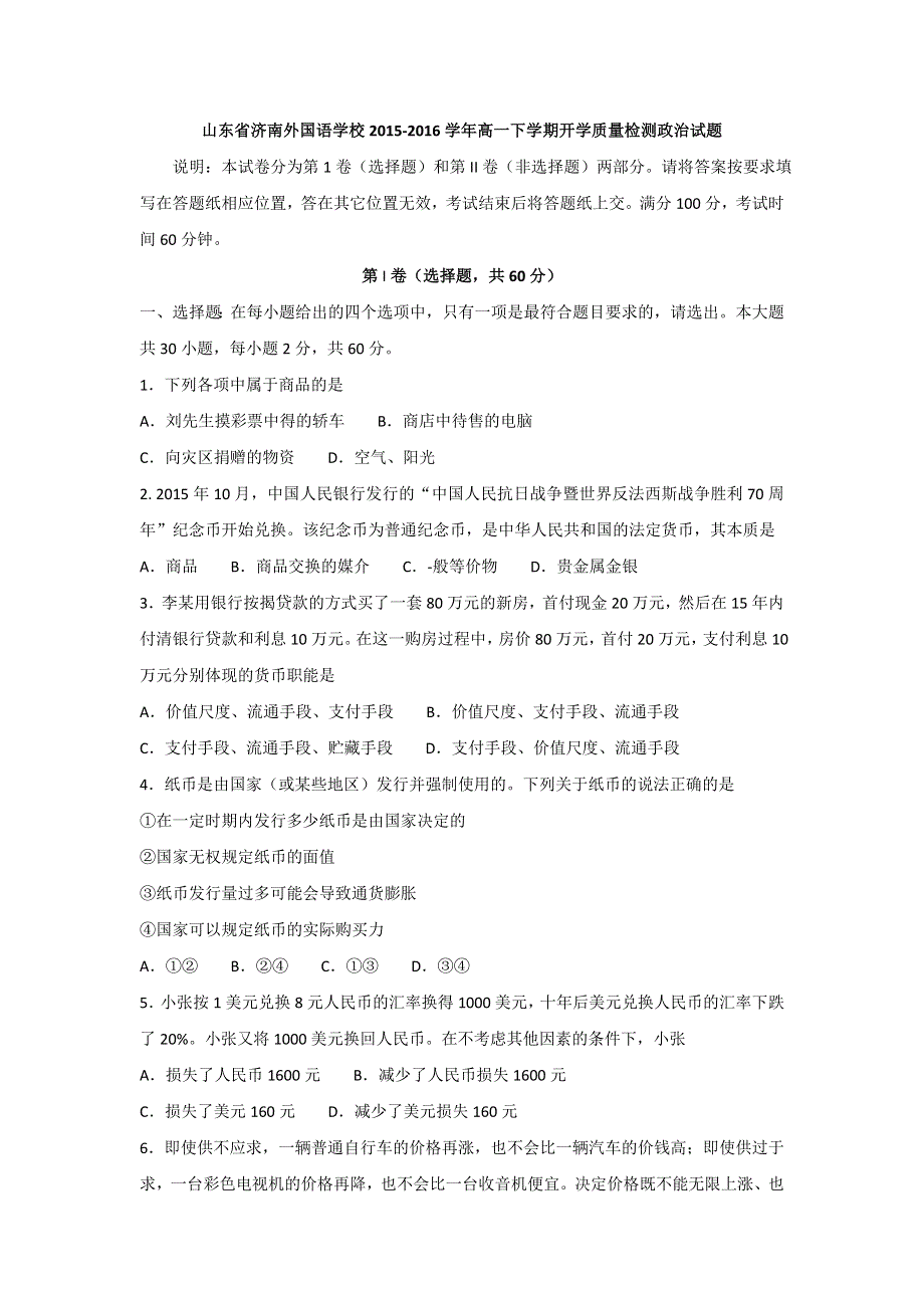 山东省济南外国语学校2015-2016学年高一下学期开学质量检测政治试题 WORD版含答案.doc_第1页