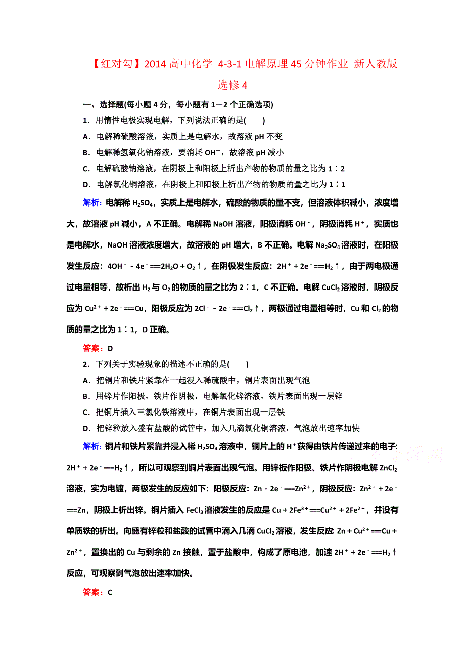 《红对勾》2014高中化学 4-3-1电解原理45分钟作业 新人教版选修4.doc_第1页