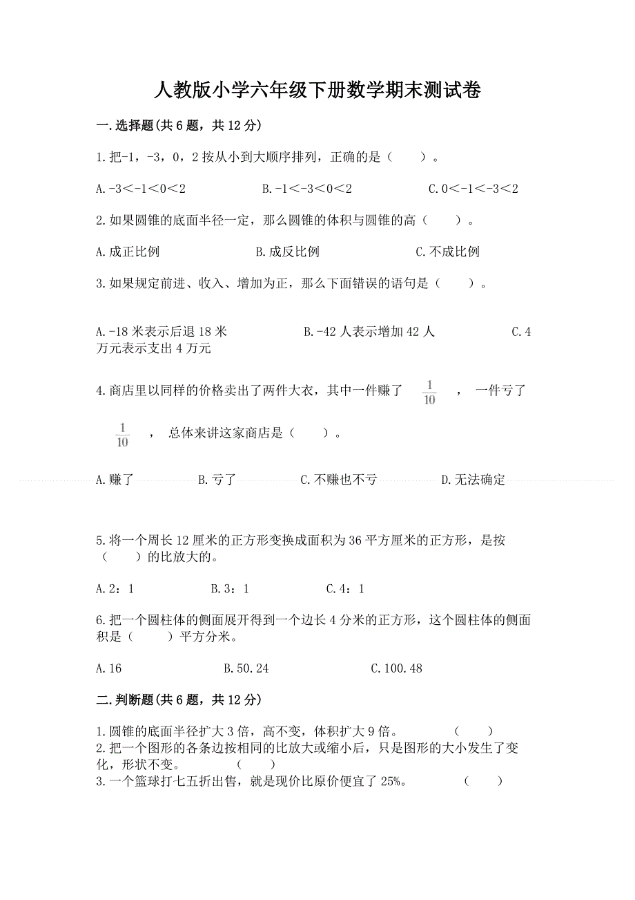 人教版小学六年级下册数学期末测试卷含答案【基础题】.docx_第1页