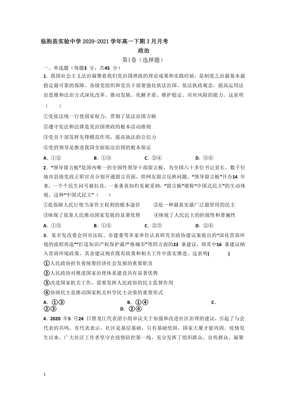 山东省临朐县实验中学2020-2021学年高一下学期3月月考政治试题 WORD版含答案.docx_第1页