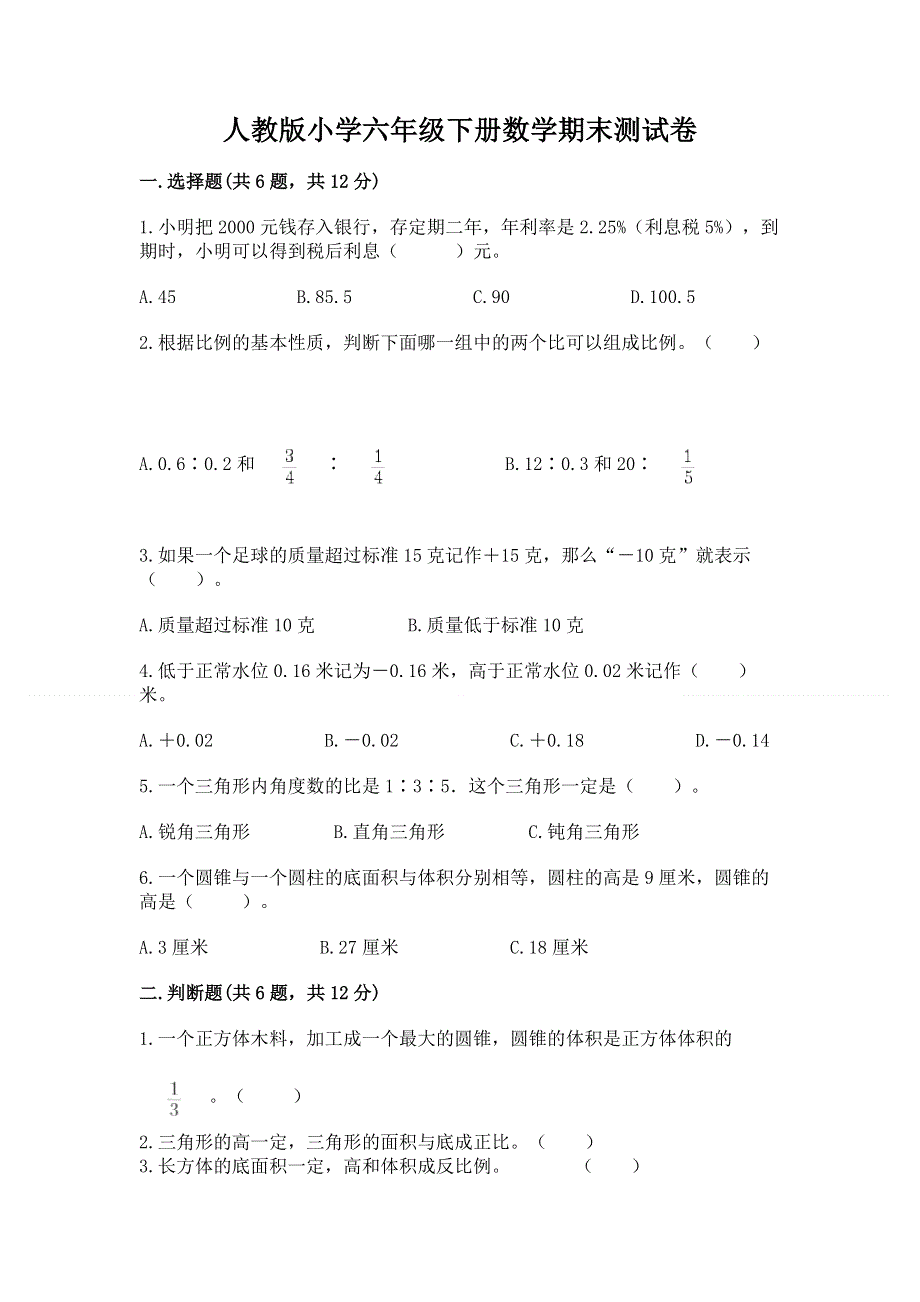 人教版小学六年级下册数学期末测试卷含答案【b卷】.docx_第1页