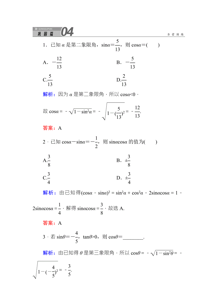 《红对勾》2015-2016学年人教A版高中数学必修4练习手册：1-2-2同角三角函数的基本关系 WORD版含答案.doc_第1页