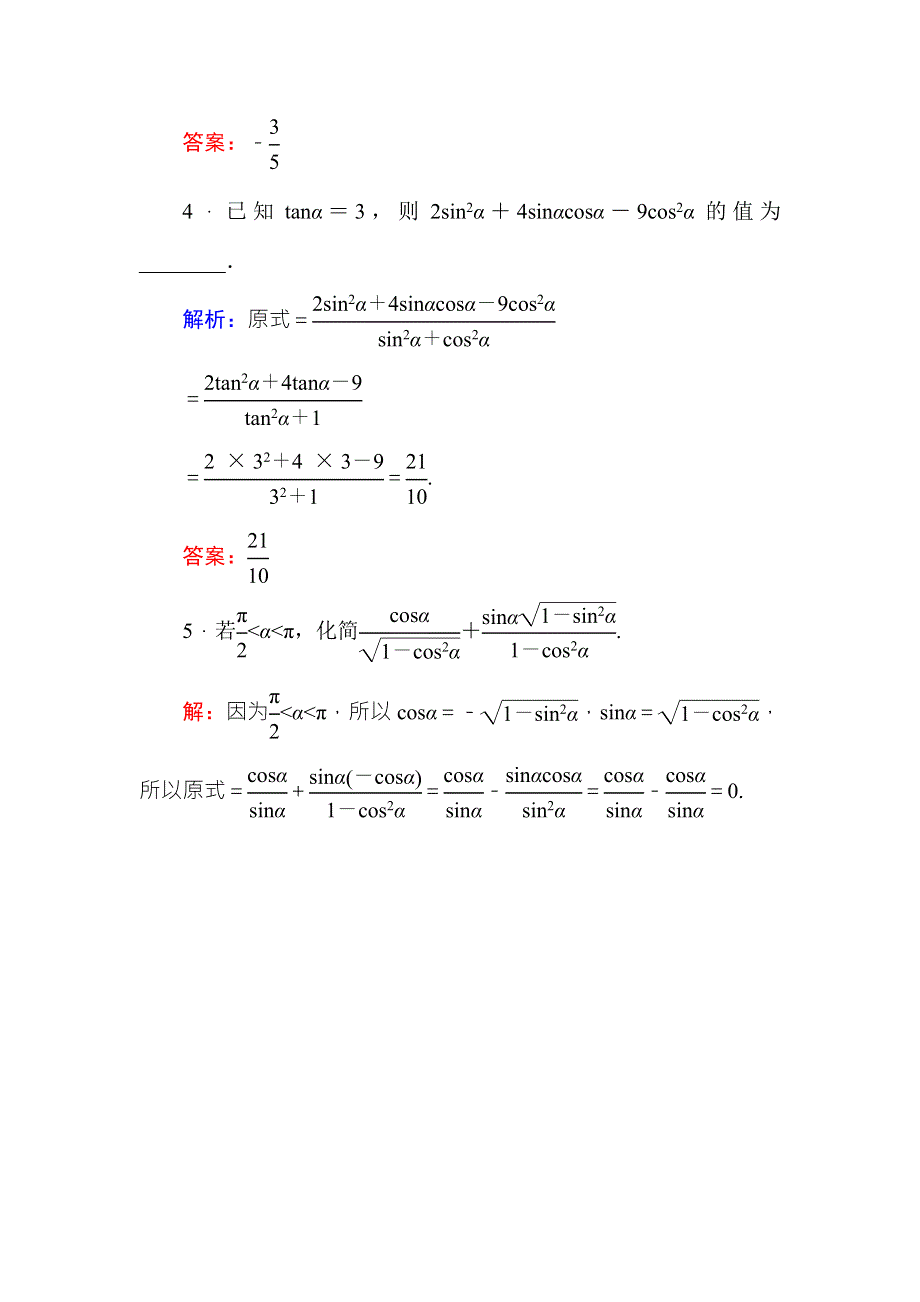 《红对勾》2015-2016学年人教A版高中数学必修4练习手册：1-2-2同角三角函数的基本关系 WORD版含答案.doc_第2页