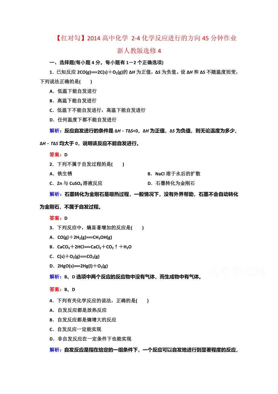 《红对勾》2014高中化学 2-4化学反应进行的方向45分钟作业 新人教版选修4.doc_第1页