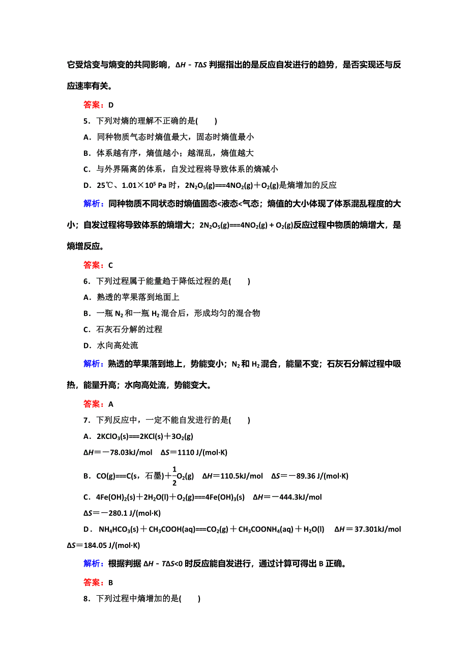 《红对勾》2014高中化学 2-4化学反应进行的方向45分钟作业 新人教版选修4.doc_第2页