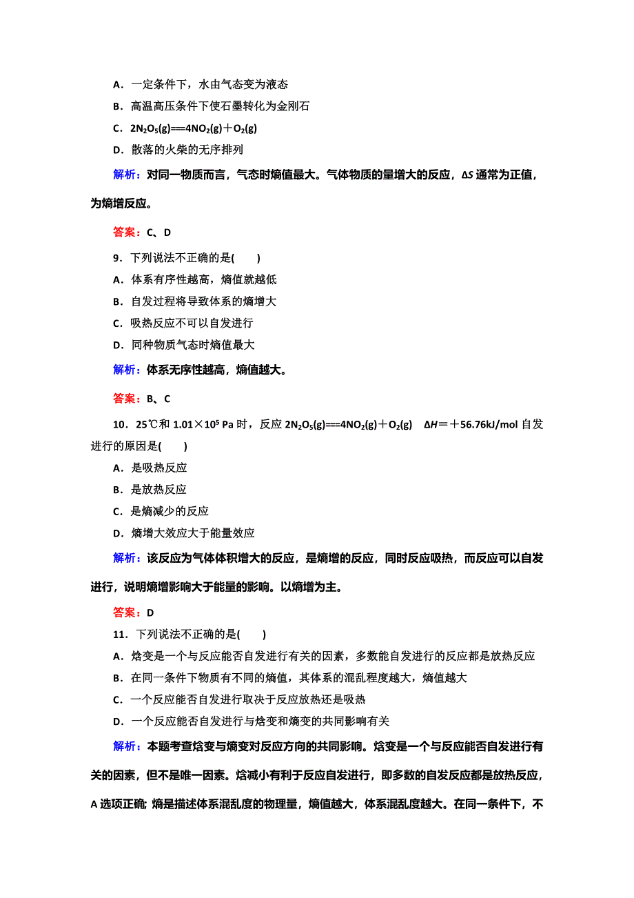 《红对勾》2014高中化学 2-4化学反应进行的方向45分钟作业 新人教版选修4.doc_第3页