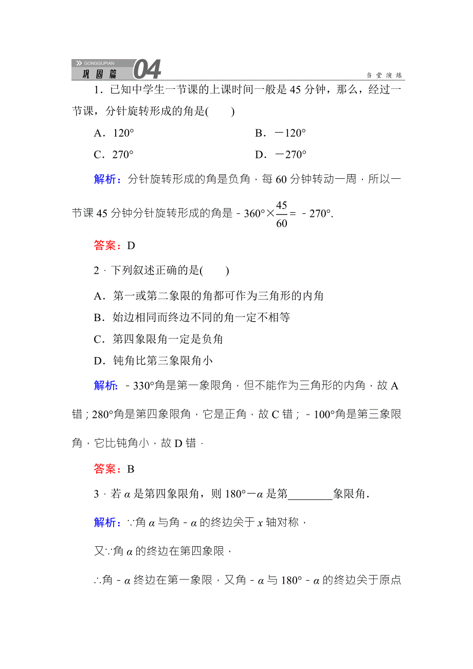 《红对勾》2015-2016学年人教A版高中数学必修4练习手册：1-1-1任意角 WORD版含答案.doc_第1页