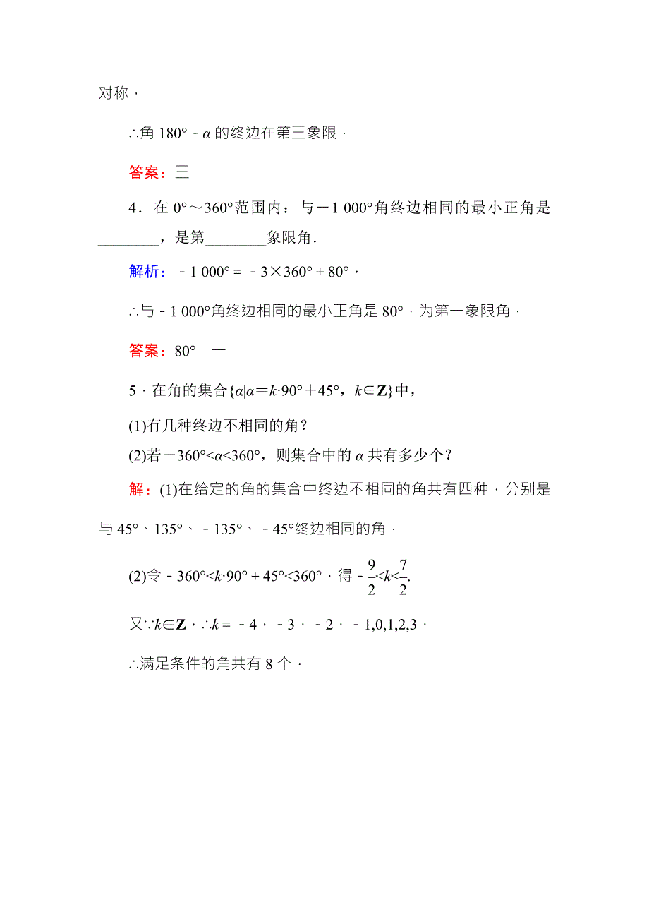 《红对勾》2015-2016学年人教A版高中数学必修4练习手册：1-1-1任意角 WORD版含答案.doc_第2页