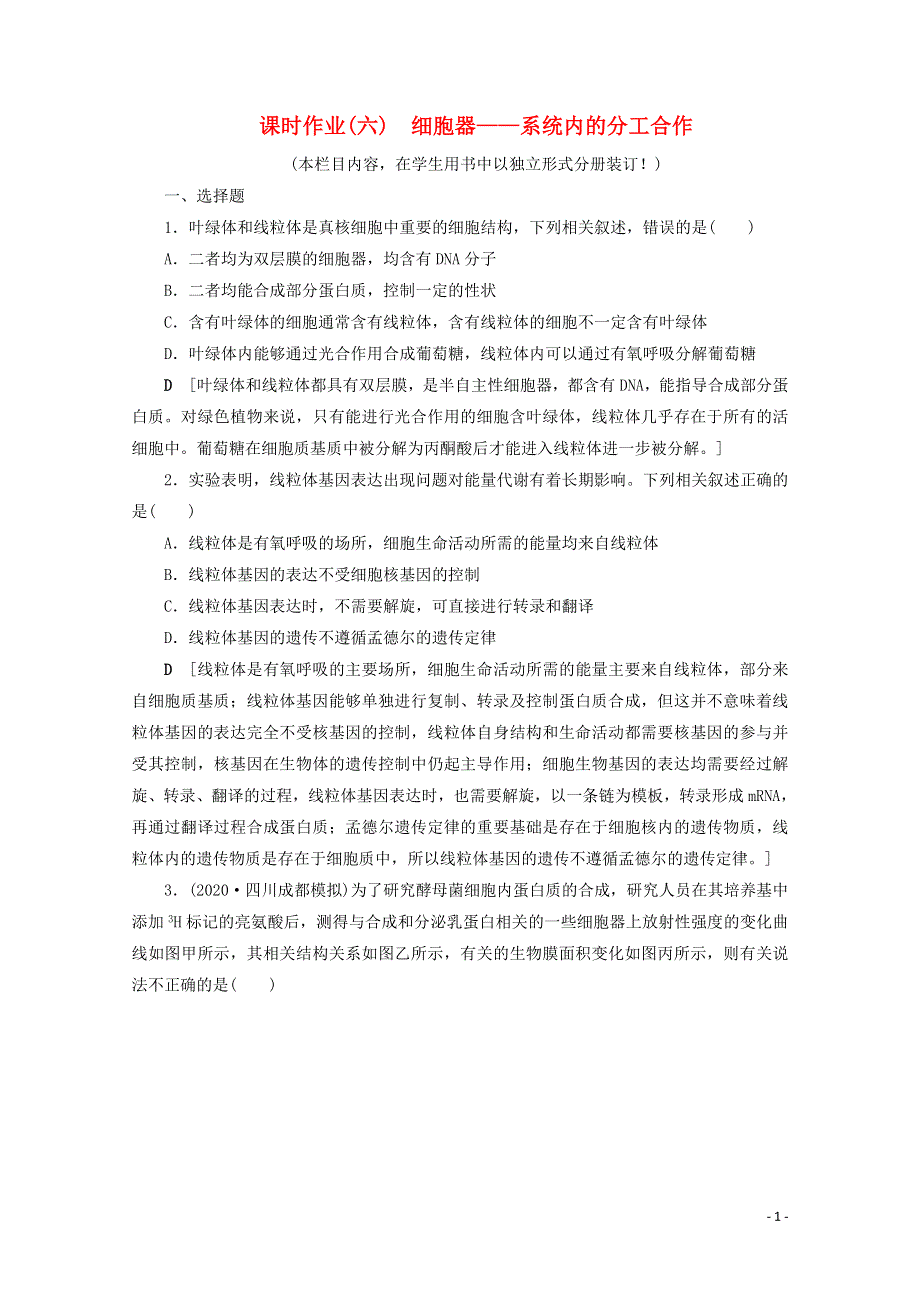 2022届高考生物一轮复习 课时作业（六）细胞器——系统内的分工合作（含解析）新人教版.doc_第1页