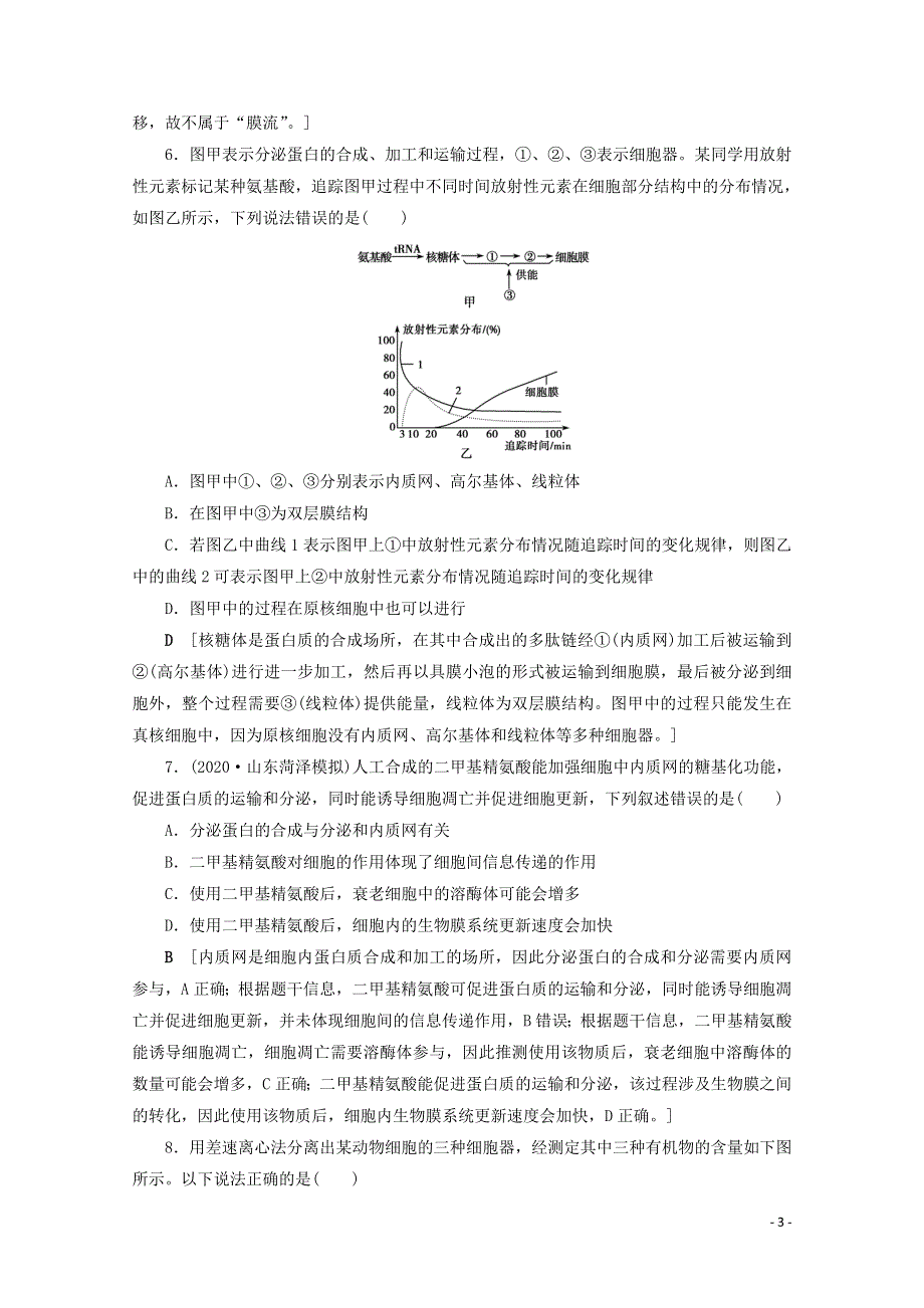 2022届高考生物一轮复习 课时作业（六）细胞器——系统内的分工合作（含解析）新人教版.doc_第3页