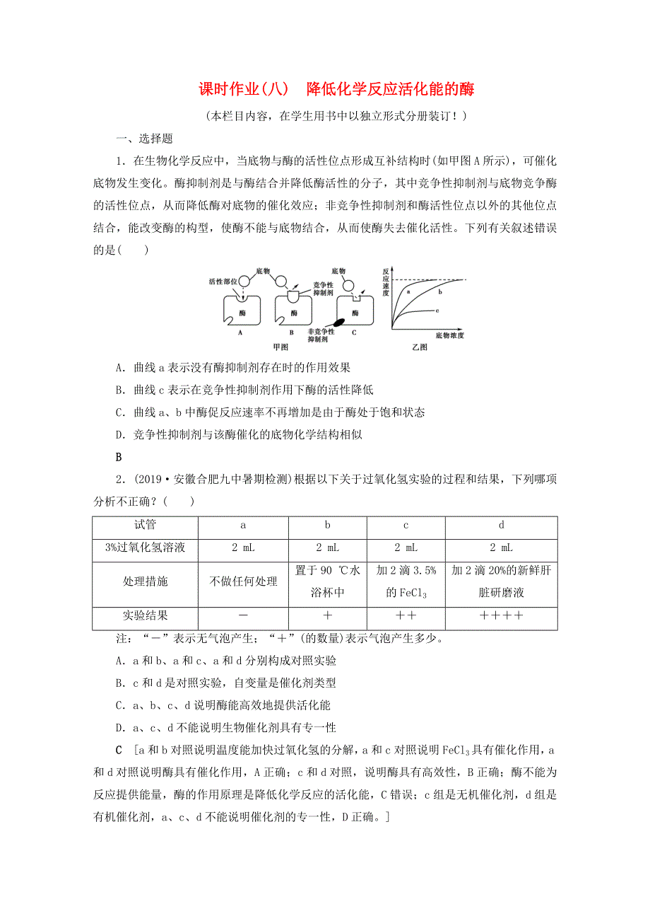 2022届高考生物一轮复习 课时作业（八）降低化学反应活化能的酶（含解析）新人教版.doc_第1页