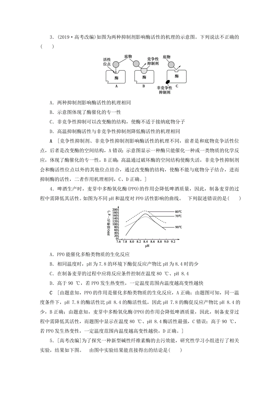 2022届高考生物一轮复习 课时作业（八）降低化学反应活化能的酶（含解析）新人教版.doc_第2页