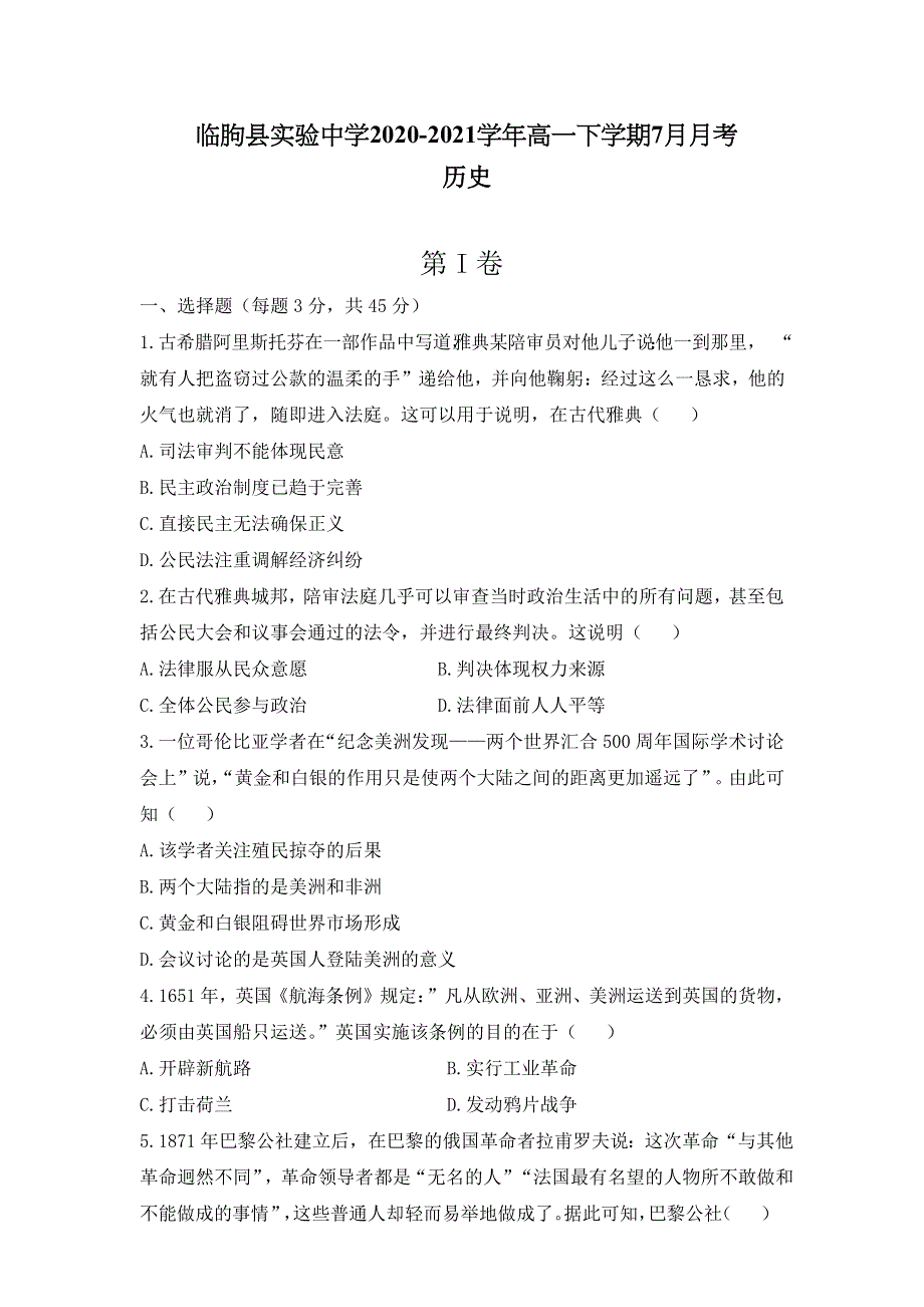 山东省临朐县实验中学2020-2021学年高一下学期7月月考历史试题 WORD版含答案.docx_第1页