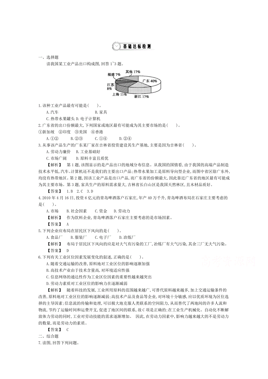 《导学案》2015版高中地理（人教版必修2）教师用书 4.1工业的区位选择 基础达标检测.doc_第1页