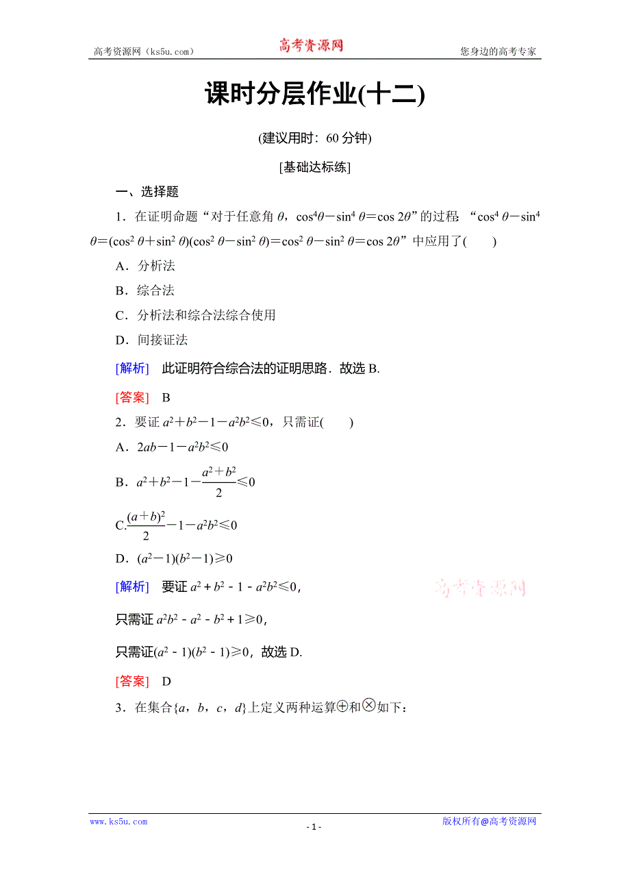 2019-2020学年人教B版数学选修2-2课时分层作业12　综合法与分析法 WORD版含解析.doc_第1页