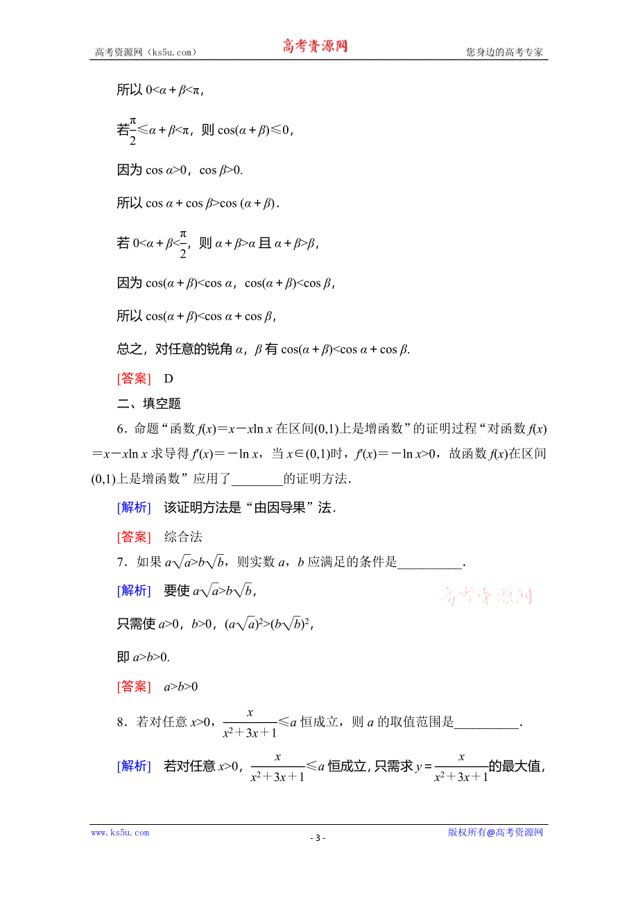 2019-2020学年人教B版数学选修2-2课时分层作业12　综合法与分析法 WORD版含解析.doc_第3页