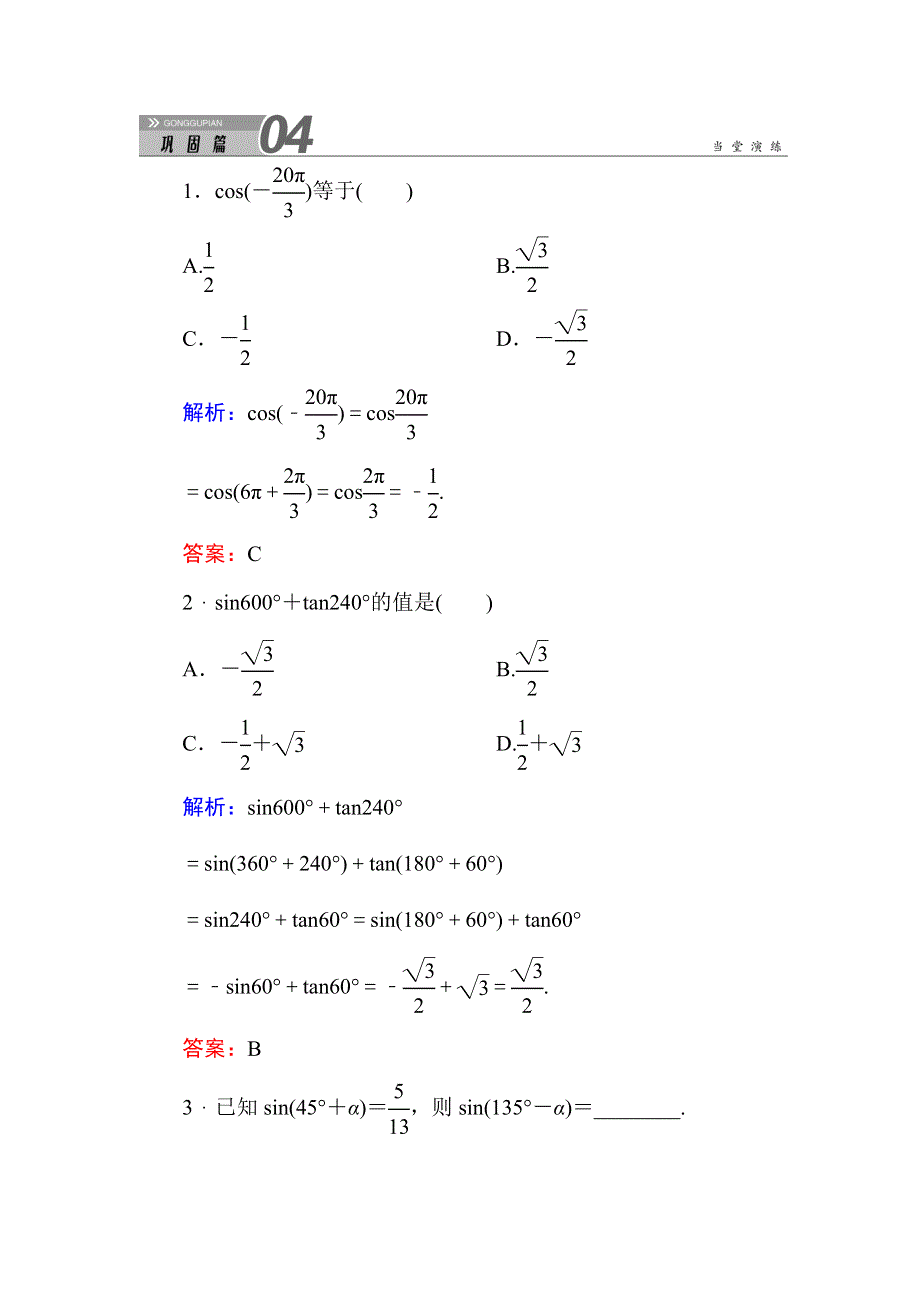 《红对勾》2015-2016学年人教A版高中数学必修4练习手册：1-3-1诱导公式二、三、四 WORD版含答案.doc_第1页