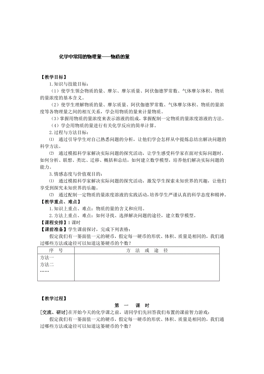 广东省惠州市惠东县安墩中学鲁科版高中化学必修1 1-3化学中常用的物理量----物质的量 教案 .doc_第1页