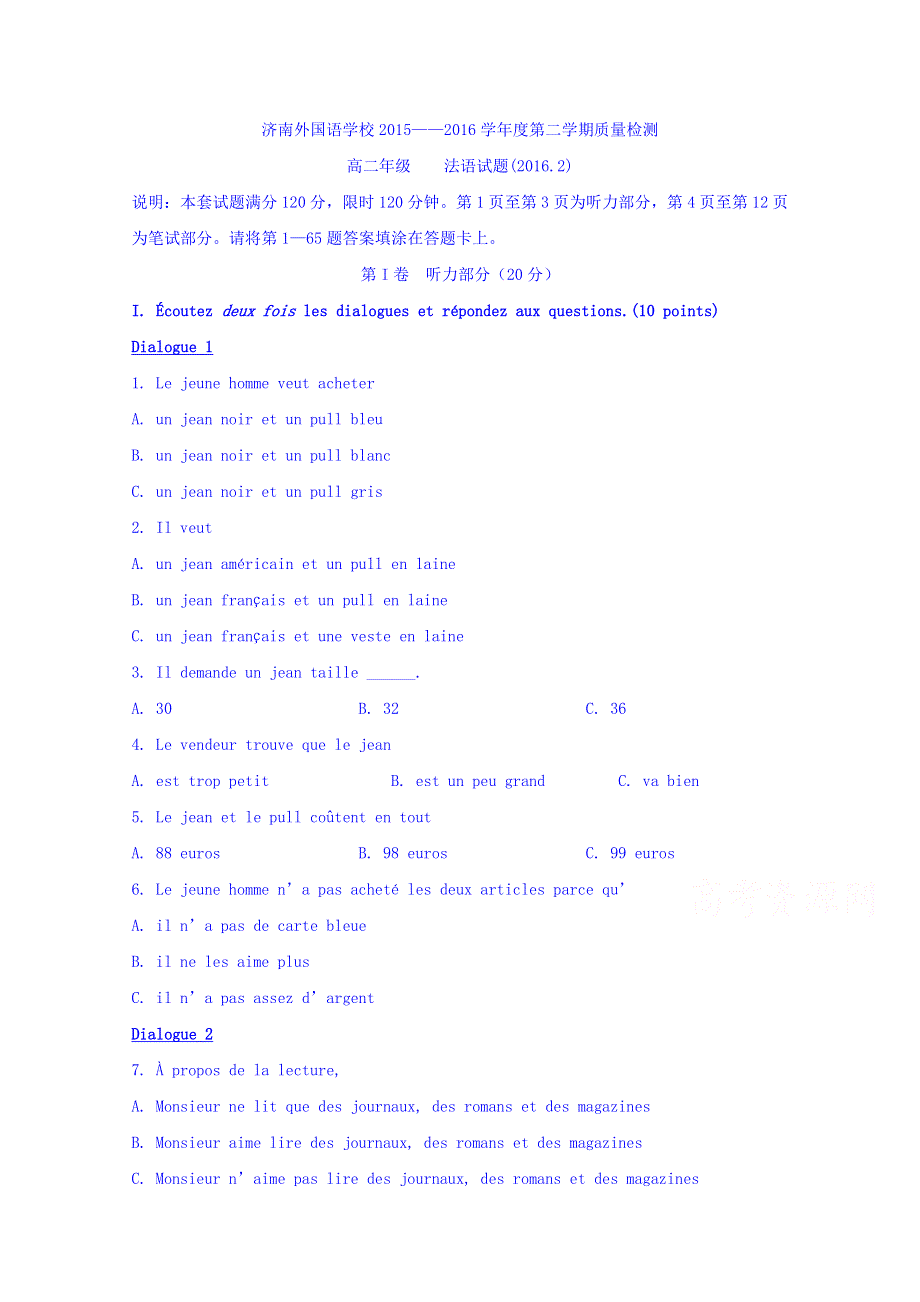 山东省济南外国语学校2015-2016学年高二下学期开学质量检测法语试题 WORD版缺答案.doc_第1页