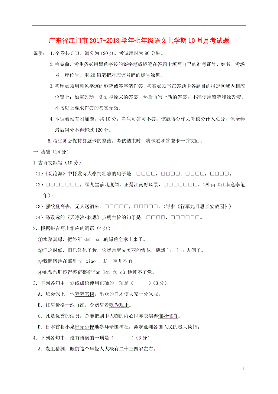 广东省江门市2017_2018学年七年级语文上学期10月月考试题新人教版20180808239.doc_第1页