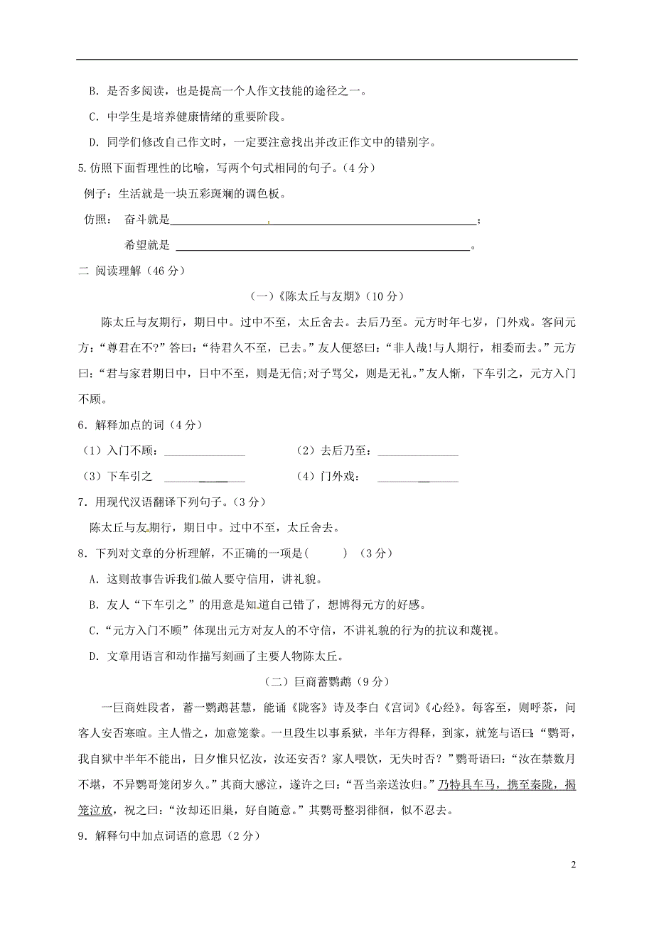 广东省江门市2017_2018学年七年级语文上学期10月月考试题新人教版20180808239.doc_第2页