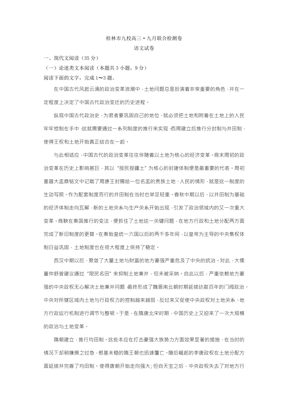 广西省桂林市2018届九校高三九月联考试卷语文试题 WORD版含答案.doc_第1页