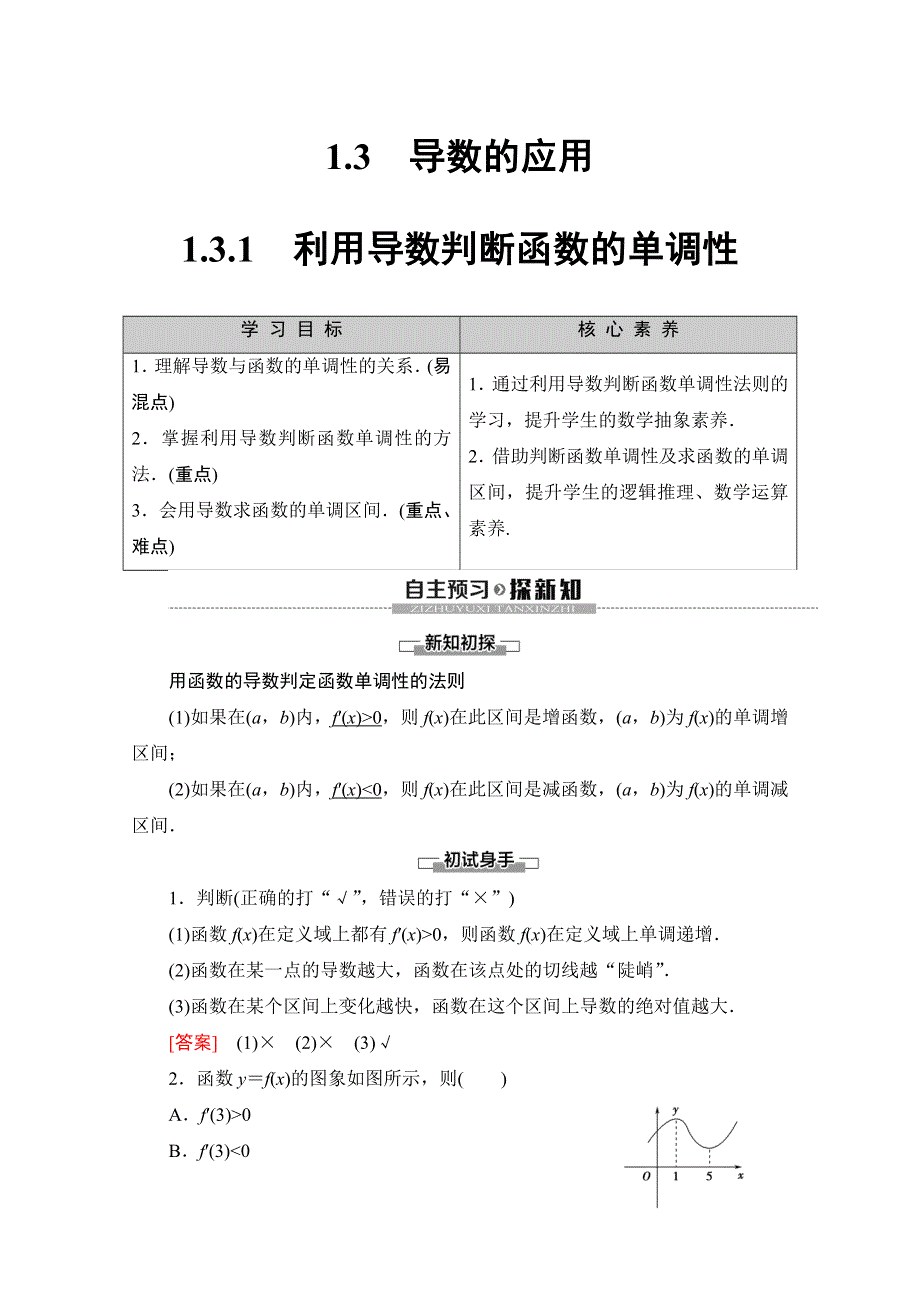 2019-2020学年人教B版数学选修2-2讲义：第1章 1-3 1-3-1　利用导数判断函数的单调性 WORD版含答案.doc_第1页