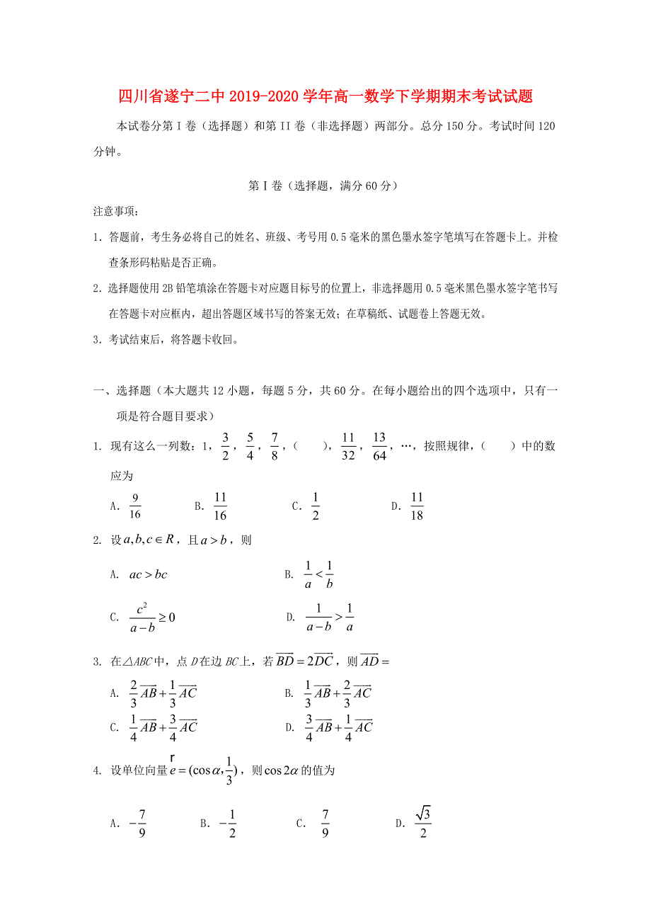 四川省遂宁二中2019-2020学年高一数学下学期期末考试试题.doc_第1页