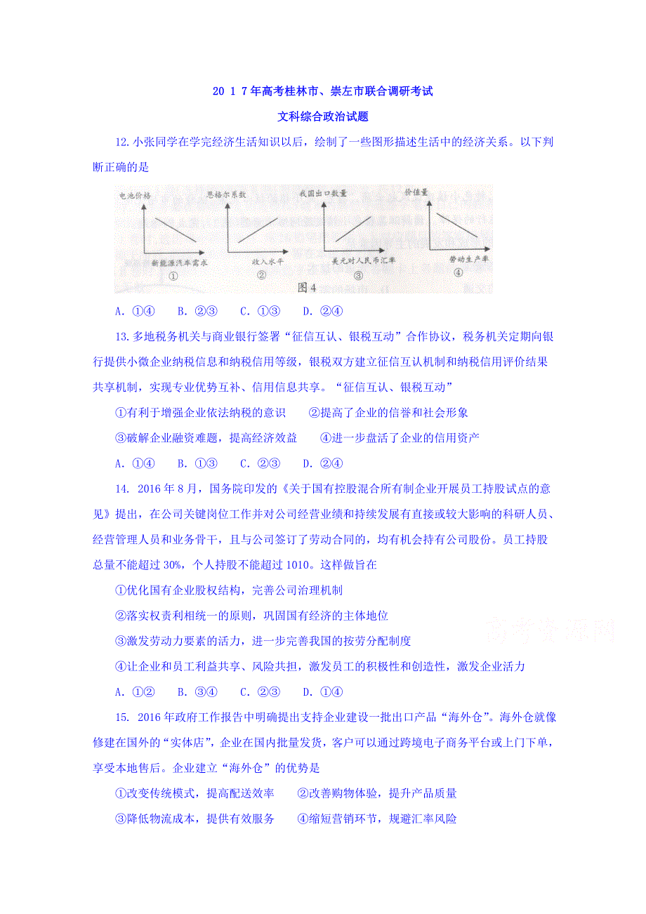 广西省桂林市、崇左市2017届高三联合调研考试文科综合政治试题 WORD版含答案.doc_第1页