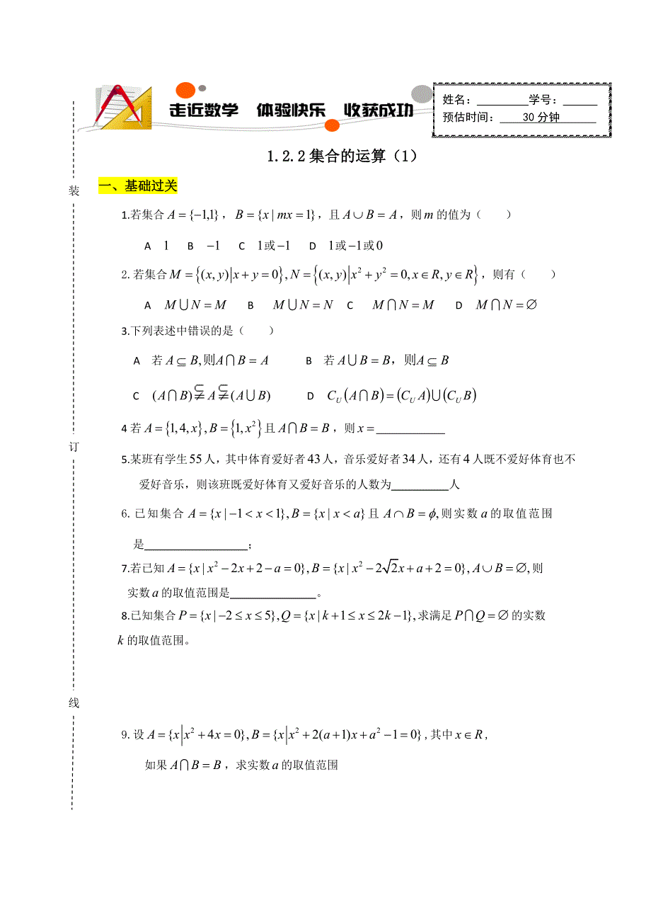 山东省济南外国语学校2016-2017学年高中数学必修一学案：1-1集合的运算（1） .doc_第1页