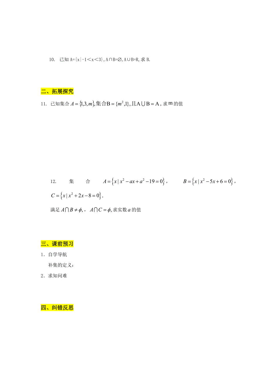 山东省济南外国语学校2016-2017学年高中数学必修一学案：1-1集合的运算（1） .doc_第2页